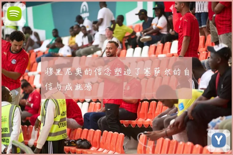 穆里尼奥的信念塑造了塞萨尔的自信与成就感