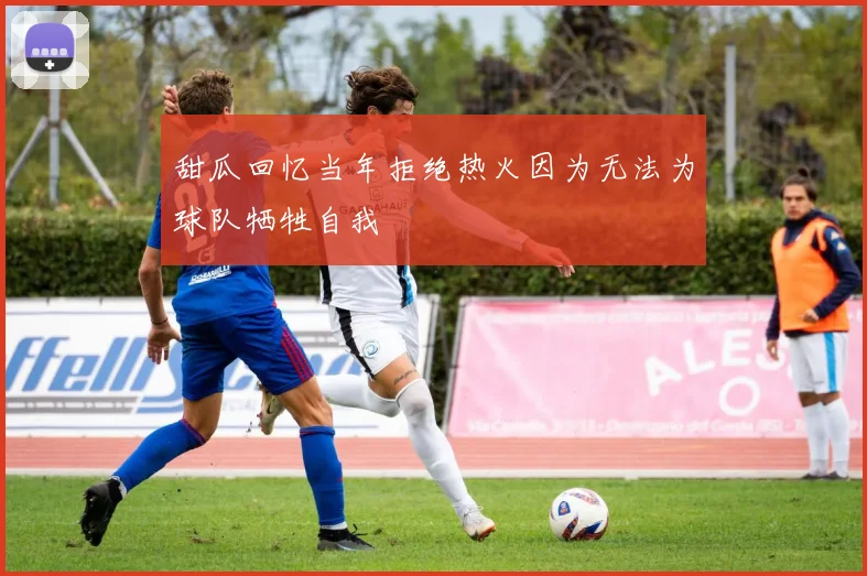 甜瓜回忆当年拒绝热火因为无法为球队牺牲自我