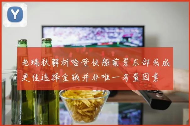 老瑞秋解析哈登快船前景东部或成更佳选择金钱并非唯一考量因素