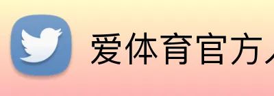 爱体育官方入口 Logo
